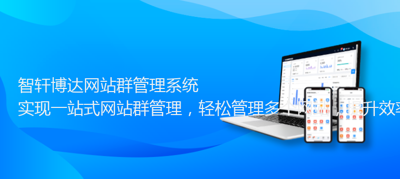 博达网站群管理系统